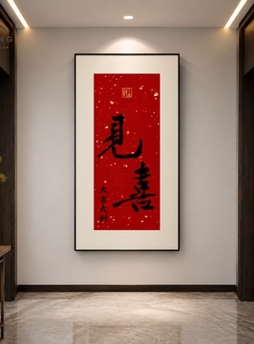 入户见欢喜的书法玄关画