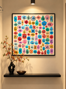 客厅添喜气的彩色百福画