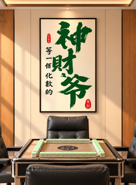 棋牌室里的趣味财神挂画