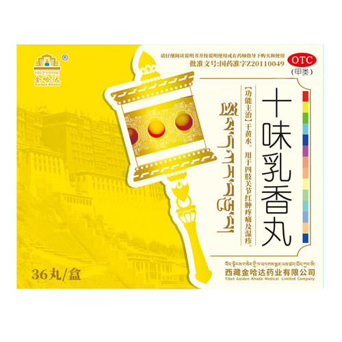 【广告同款】金哈达十味乳香丸西藏药干黄水关节红肿疼痛中成药 - 图1
