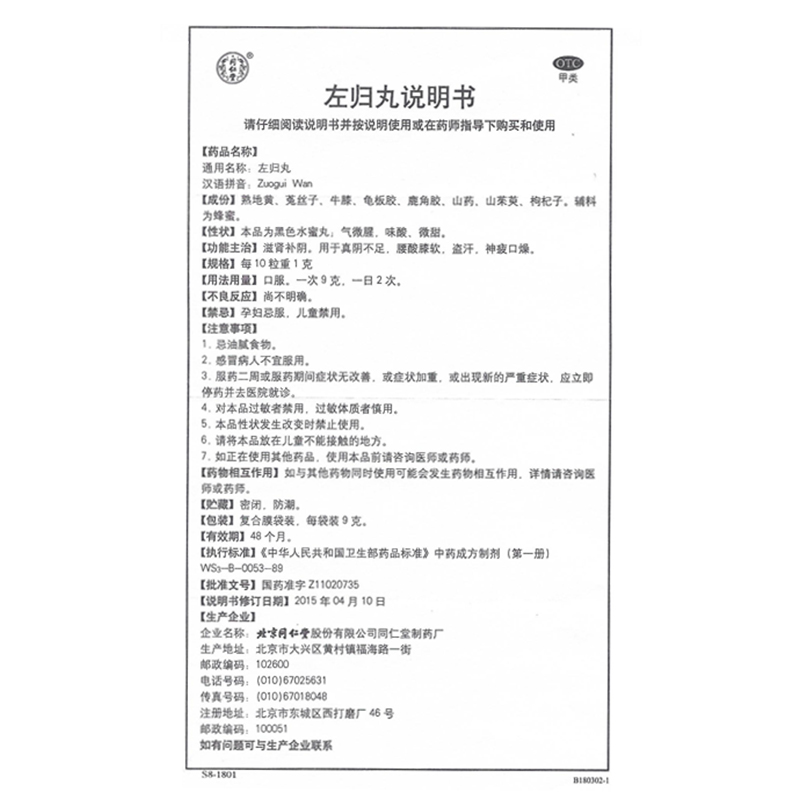 同仁堂左归丸 9g*6袋 OTC X-图2