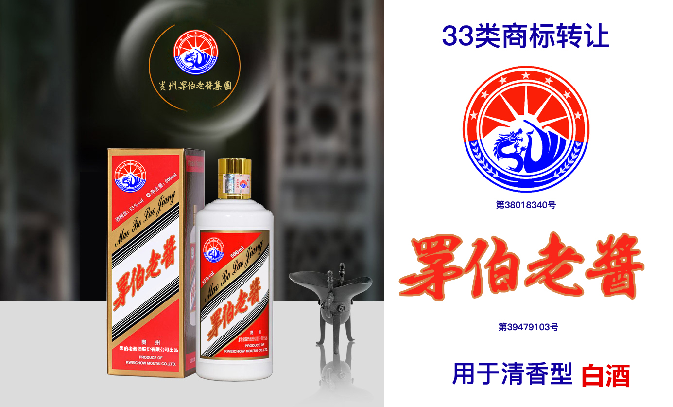 33类罞茅伯老酱白酒酱香酒青稞酒米酒注册商标转让R标出售