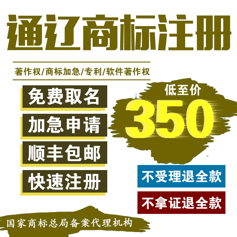 通辽商标注册加急申请/个人/公司/商标转让代办续费变更商标