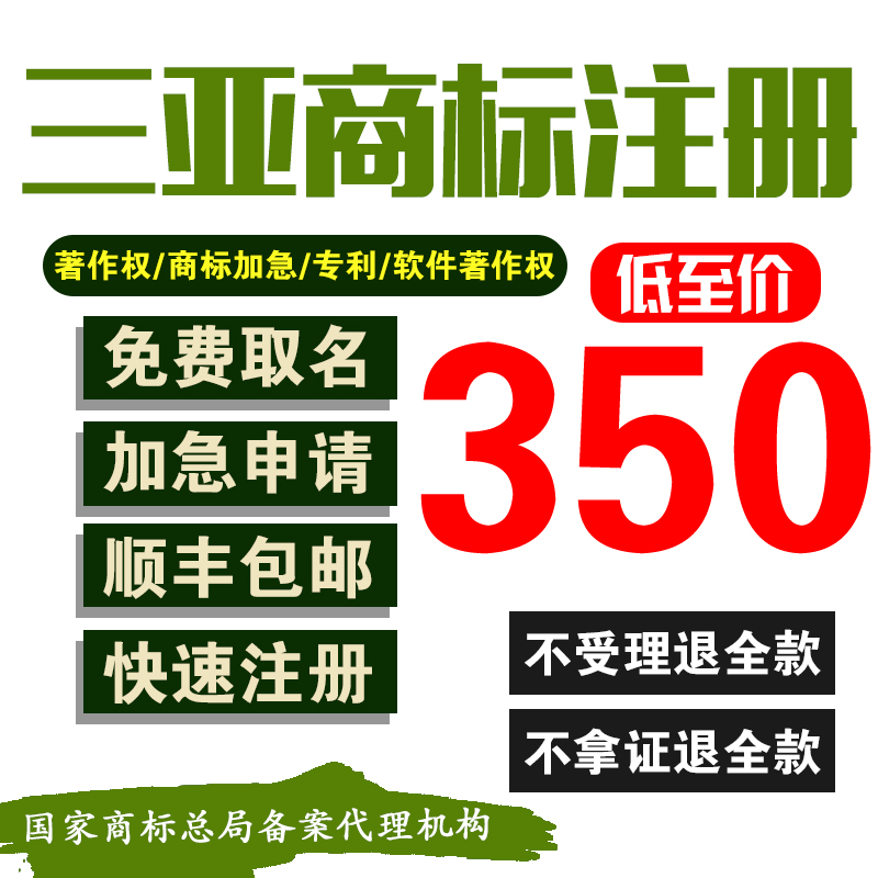 三亚商标注册加急申请/个人/公司/商标转让代办续费变更商标