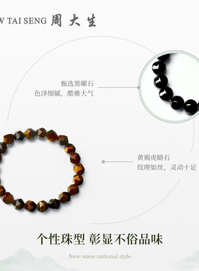 【生日礼物】周大生黑曜石情侣串