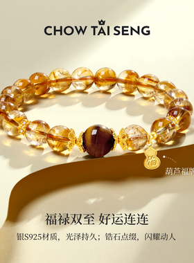 【生日礼物】周大生黄水晶手串