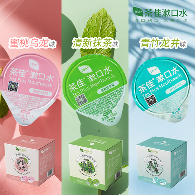 茶佳一次性抹茶便携漱口水火锅店