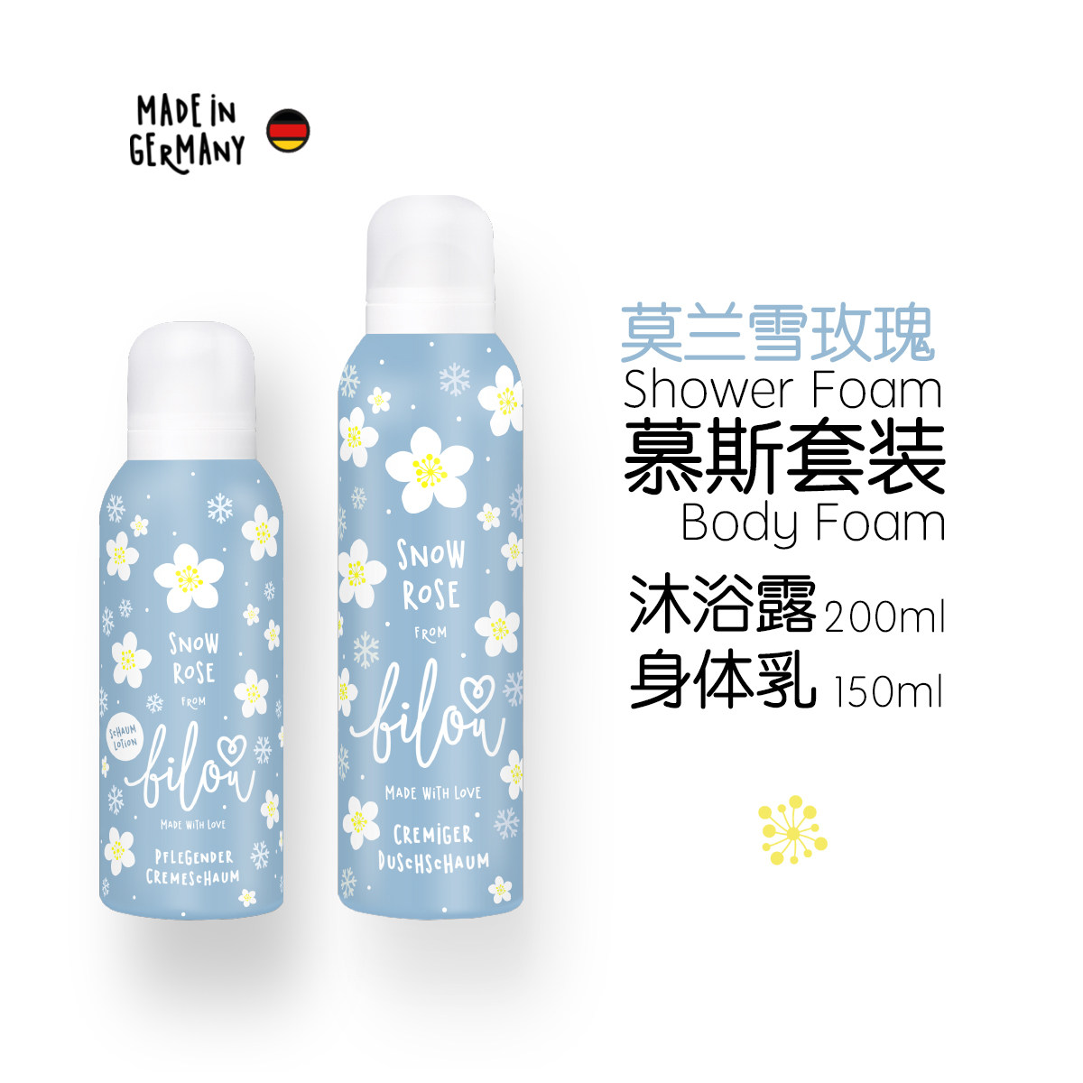 德国bilou身体护理套装慕斯沐浴露 bilou个护海外沐浴露