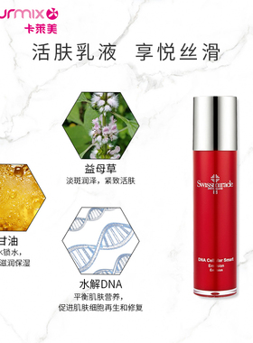 【临期】SWISSMIRACLE基因DNA滋润修复保湿乳液100ML清透Q弹紧致