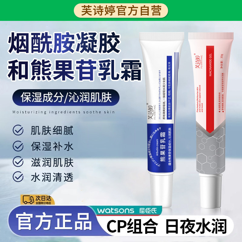 芙诗婷烟酰胺凝胶和熊果苷乳膏官方旗舰店正品滋润补水保湿面霜