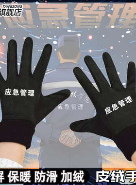 应急管理工作服可定制印字手套