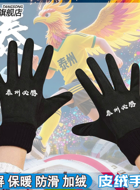 泰州必胜泰州队2025苏超联赛手套