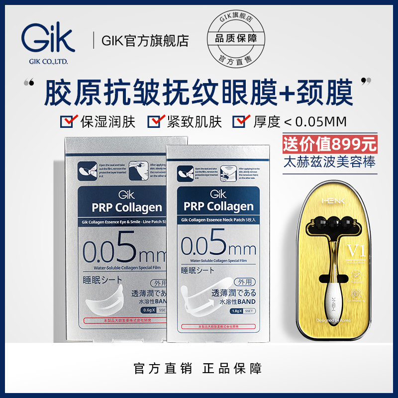 gik胶原抗皱淡化细纹保湿补水眼膜 gik眼膜