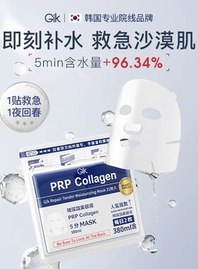 【百亿补贴】GIK Prp胶原修护即时救急保湿面膜保湿修护面膜韩国