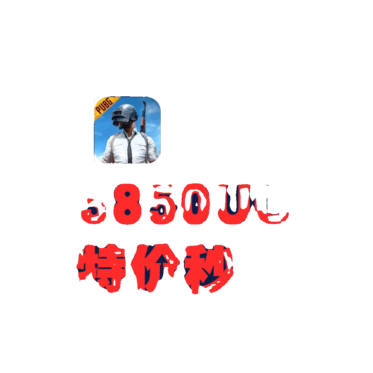 pubg国际服刺激战场国际服吃鸡 3850UC PUBG MOBILE储值 3850UC亚服代储值