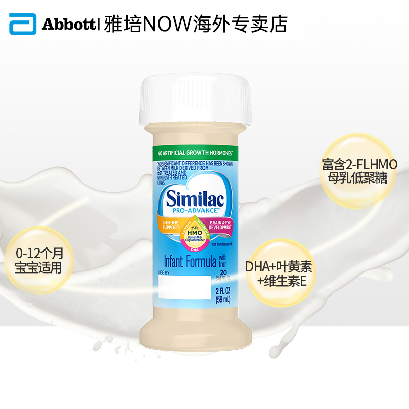 雅培NOW海外专卖店雅培Similac美版hmo 雅培水奶 新生儿液态奶 (0-12个月) 59ml48支2