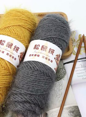 长毛毛线松鼠绒手工编