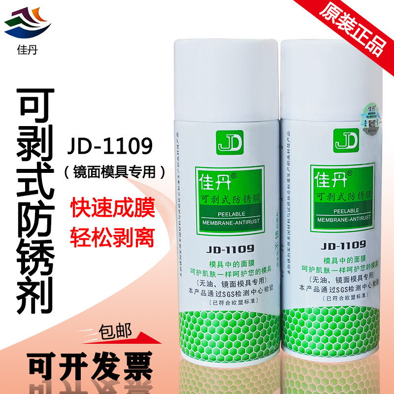 佳丹JD-1109可剥式防锈剂防锈膜高光/镜面专用防锈油模具防锈剂,淘宝优惠券,粉丝福利购,淘宝优惠卷