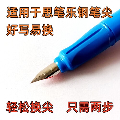 适用于思笔乐钢笔笔尖笔头钢笔笔尖笔头扭扭乐成长乐笔尖 - 图0