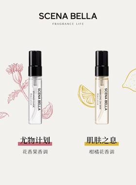 【好物体验专享】SC姗那贝拉裙下之臣系列香水小样