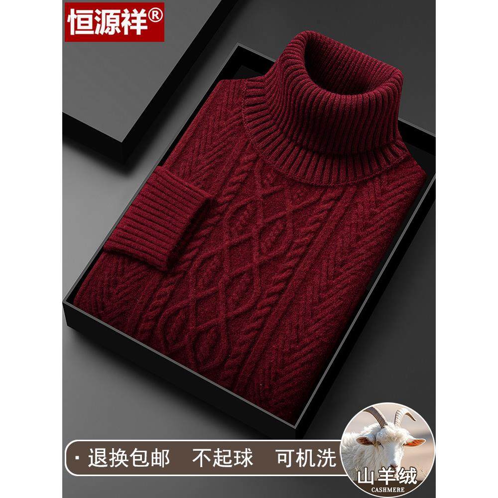 恒源祥山羊绒衫男士可翻高领毛衣冬季特厚款保暖羊毛衫针织打底衫,淘宝优惠券,粉丝福利购,淘宝优惠卷
