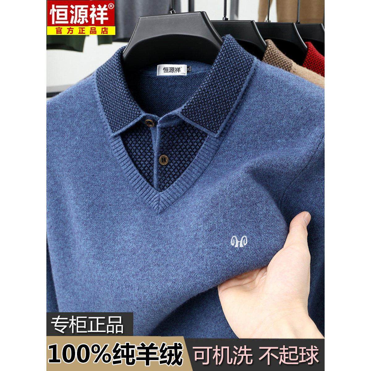 恒源祥羊绒衫男款冬季加厚保暖假两件打底针织衫男士翻领宽松毛衣,淘宝优惠券,粉丝福利购,淘宝优惠卷
