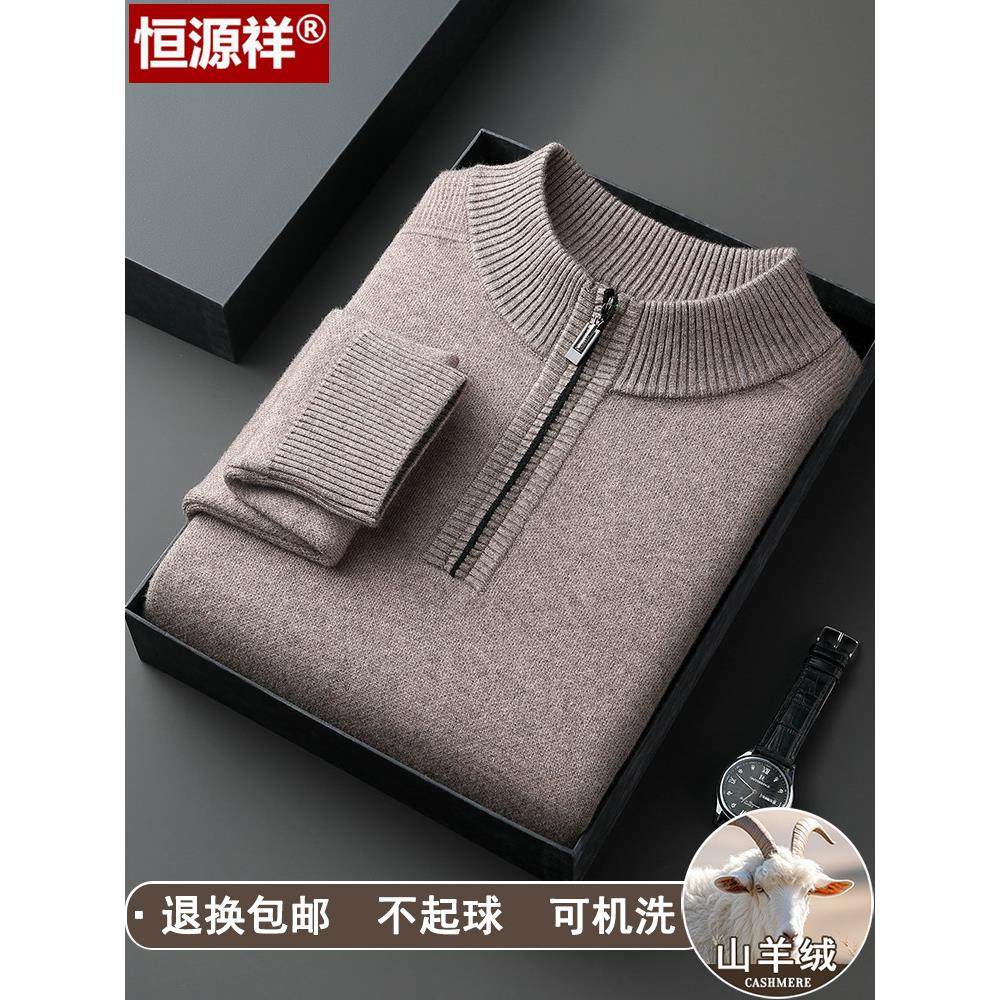 恒源祥羊绒衫男半高拉链领保暖针织毛衣冬季中老年爸爸加厚羊毛衫,淘宝优惠券,粉丝福利购,淘宝优惠卷