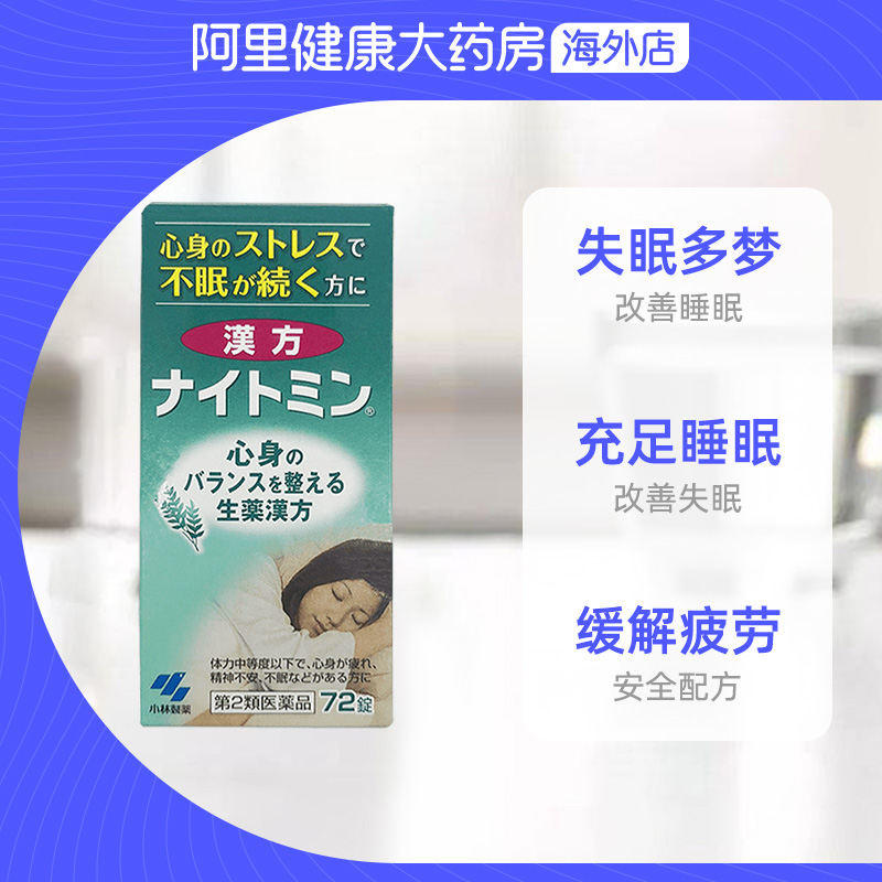 日本小林制药汉方安神补脑片改善失眠缓解身体疲惫72片睡眠 阿里健康大药房海外店 淘优券