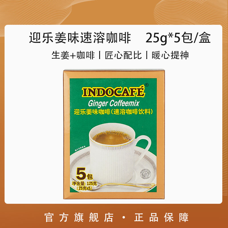 印尼进口Indocafe迎乐速溶咖啡曼特宁二合一醇香三合一拿铁咖啡粉