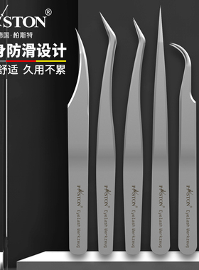 PASTON美睫镊子种睫毛工具高精度睫毛嫁接专业全套美睫专用睫毛夹