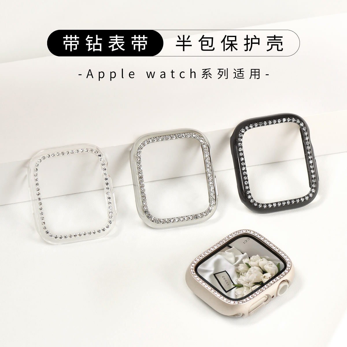 【闪钻半包】适用AppleWatch带钻保护壳S9苹果手表镶钻S8边框壳iwatch4/5/6/7/SE代电镀半包硬壳41/45mm女-图0