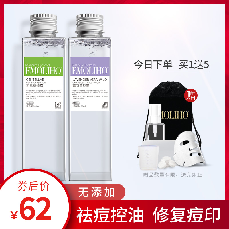EMOLIHO旗舰店EMoliho积雪草薰衣草纯露组合祛痘印修复紧实嫩滑蒸馏花水EMO纯露3