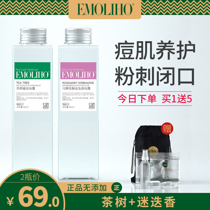 EMOLIHO旗舰店EMOLIHO茶树马鞭草酮迷迭香纯露祛痘闭口粉刺平衡水油湿敷爽肤水0