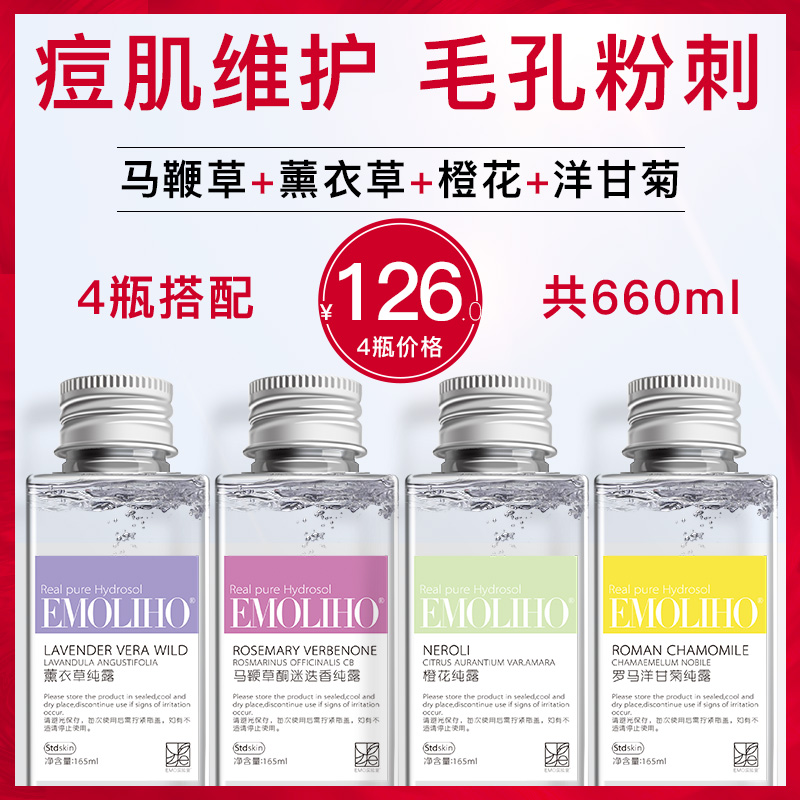 EMOLIHO旗舰店EMoliho去闭口粉刺痘痘收毛孔马迷纯露迷迭香薰衣草橙花洋甘菊0