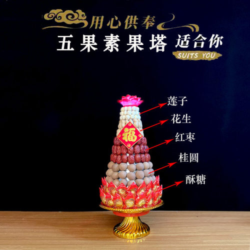供佛素果塔五子登科红枣花生桂圆莲子酥糖莲花塔拜佛贡品早生贵子 - 图0