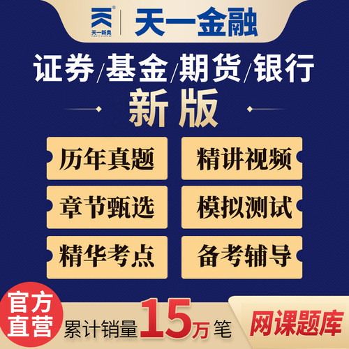 天一金融2023证券基金期货银行从业资格考试教材网课题库密卷课程-图1