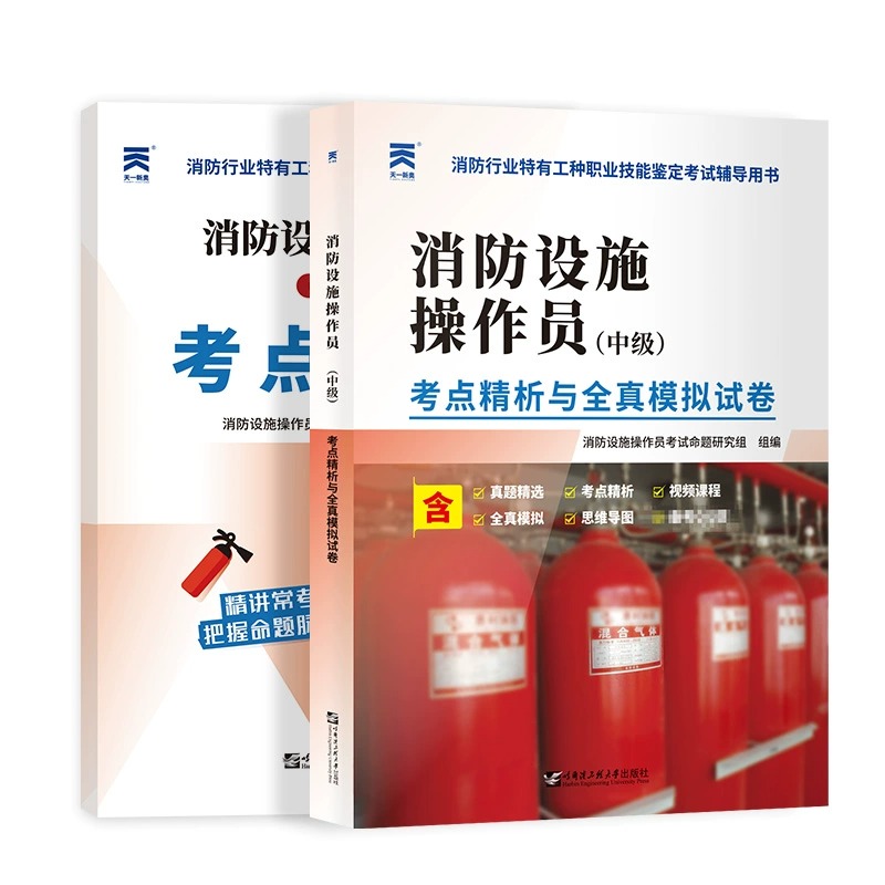 备考2024消防设施操作员中级考点精析与全真模拟试卷原建构筑物消防员真题模拟卷监控操作检控维修方向试题练习资料消防员资格考试 - 图3