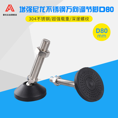 304不锈钢尼龙万向脚杯/可调节蹄脚盘/支撑脚垫/橡胶避震地脚AD80 - 图1