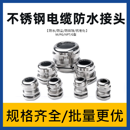 304不锈钢电缆防水接头防爆格兰头金属密封固定锁紧M/G/PG/NPT - 图0