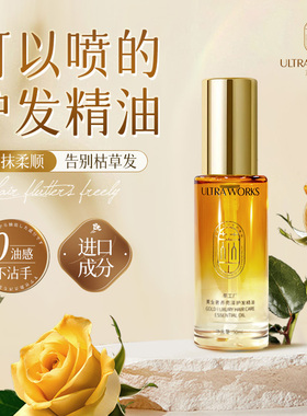 UltraWorks萃工厂黄金奢养亮泽护发精油