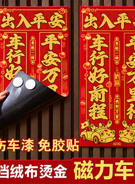 2027羊年磁吸对联新年自吸免胶粘出入平安福字车贴汽车春联联