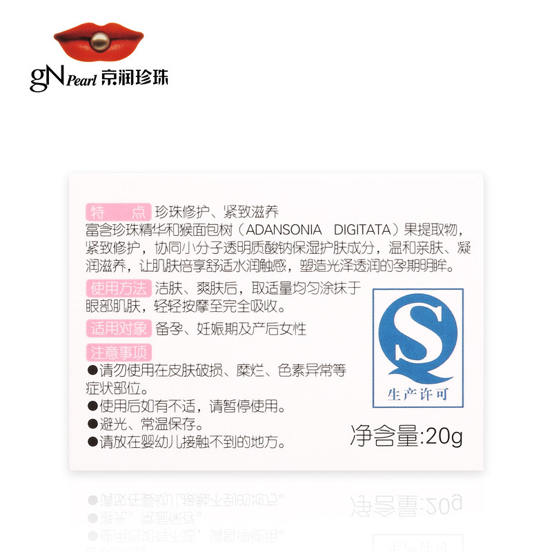  京润珍珠母婴眼部精华