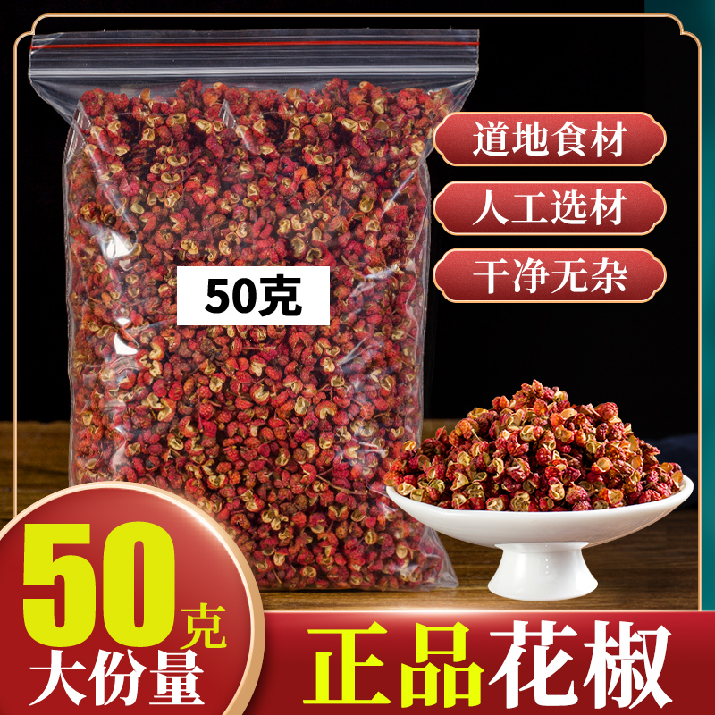 头茬陕西韩城大红袍花椒50g优质非四川另售八角桂皮可粉香料大全 - 图1