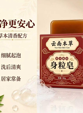 云南草本配方温和不刺激身粒皂手工皂清洁沐浴