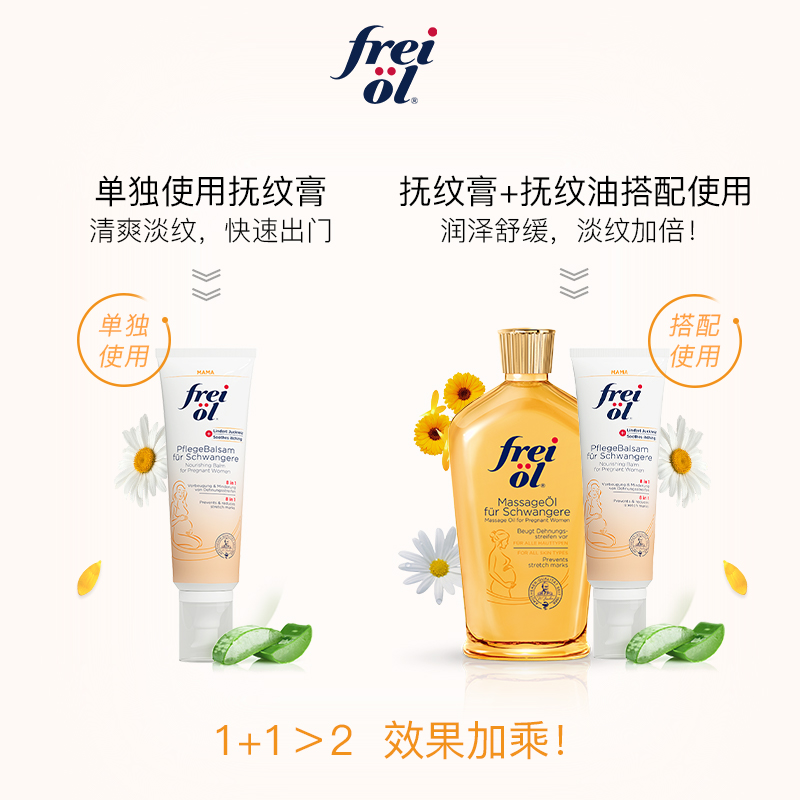 FREIOL海外旗舰店freiol福来妊娠霜预防妊娠纹修护按摩膏滋润淡化孕纹身体护理膏0