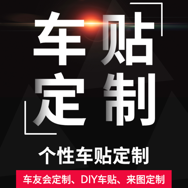 车贴个性定做汽车反光装饰贴画货车潮流改装贴纸车友会DIY定制贴