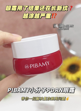 眼下干纹退退退~PIBAMY小分子逆龄淡纹眼霜紧致舒缓淡化眼纹20g