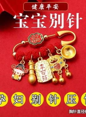 杭州灵隐马年孕妇别针防惊吓胸针