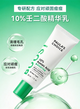 宝拉珍选10%壬二酸精华乳30m