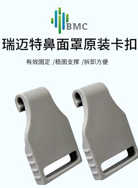 瑞迈特原装呼吸机NM4鼻罩F1B面罩F5专用配件搭扣卡扣卡子扣子挂钩